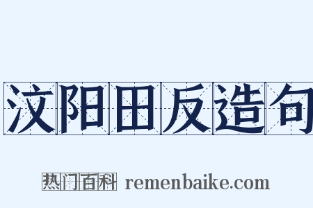 汶阳田反造句是什么意思的图片